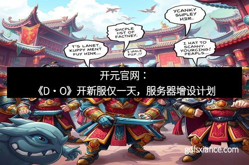 开元官网：《D・O》开新服仅一天，服务器增设计划
