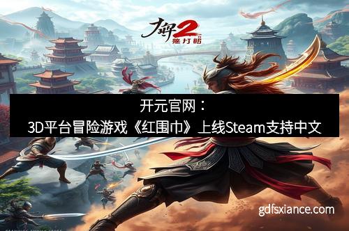 开元官网：3D平台冒险游戏《红围巾》上线Steam支持中文